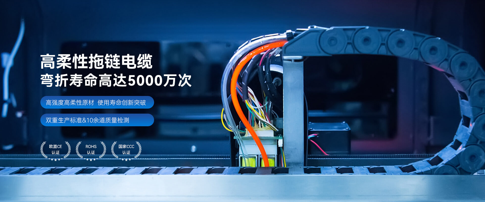 長裕柔性拖鏈電纜雙重生產(chǎn)標(biāo)準(zhǔn)10余道質(zhì)量檢測